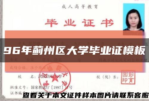 96年薊州區大學畢業證模板縮略圖