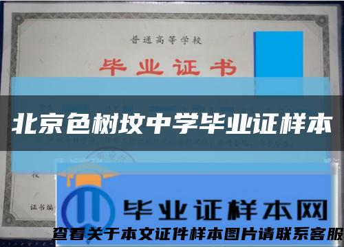 北京色樹墳中學畢業證樣本縮略圖
