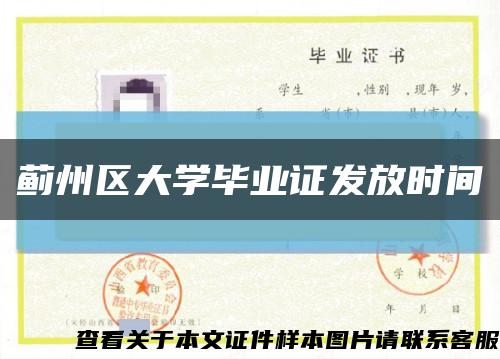 薊州區大學畢業證發放時間縮略圖