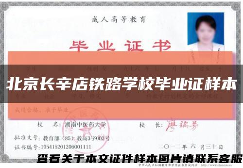 北京長辛店鐵路學校畢業證樣本縮略圖