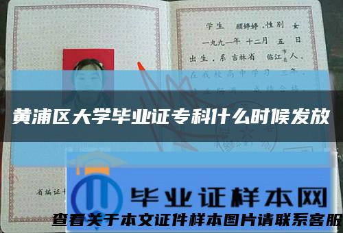 黃浦區大學畢業證?？剖裁磿r候發放縮略圖