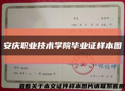 安慶職業技術學院畢業證樣本圖縮略圖