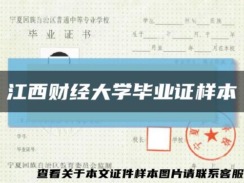 江西財經大學畢業證樣本縮略圖