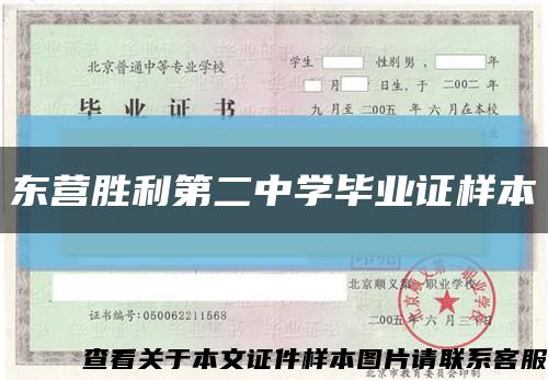 東營勝利第二中學畢業證樣本縮略圖