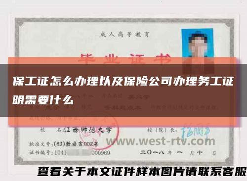 保工證怎么辦理以及保險公司辦理務工證明需要什么縮略圖