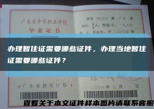 辦理暫住證需要哪些證件，辦理當地暫住證需要哪些證件？縮略圖