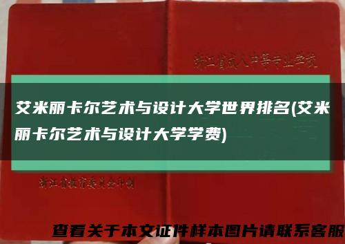 艾米麗卡爾藝術與設計大學世界排名(艾米麗卡爾藝術與設計大學學費)縮略圖
