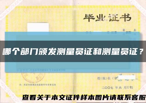 哪個部門頒發測量員證和測量員證？縮略圖