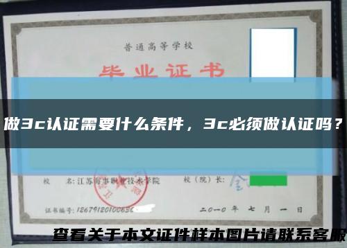 做3c認證需要什么條件，3c必須做認證嗎？縮略圖
