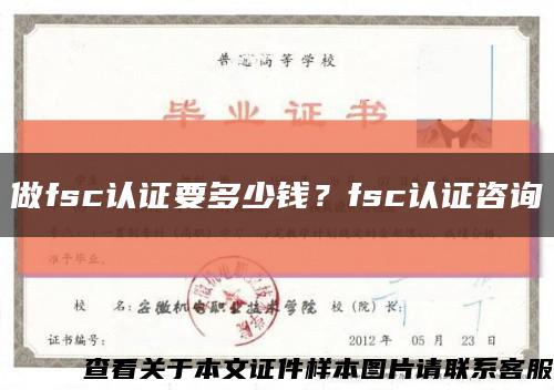 做fsc認證要多少錢？fsc認證咨詢縮略圖