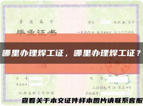 哪里辦理焊工證，哪里辦理焊工證？縮略圖