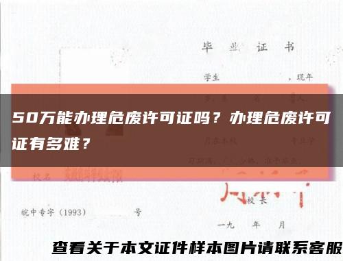 50萬能辦理危廢許可證嗎？辦理危廢許可證有多難？縮略圖