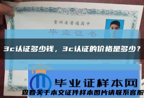 3c認證多少錢，3c認證的價格是多少？縮略圖