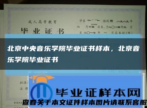 北京中央音樂學院畢業證書樣本，北京音樂學院畢業證書縮略圖