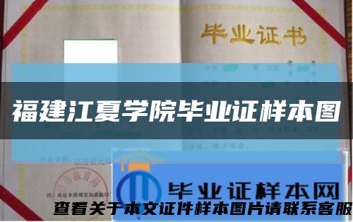 福建江夏學院畢業證樣本圖縮略圖