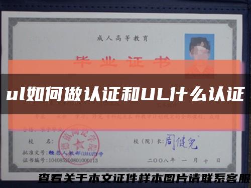 ul如何做認證和UL什么認證縮略圖