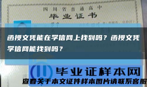 函授文憑能在學信網上找到嗎？函授文憑學信網能找到嗎？縮略圖