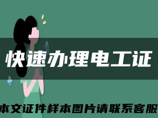 快速辦理電工證縮略圖
