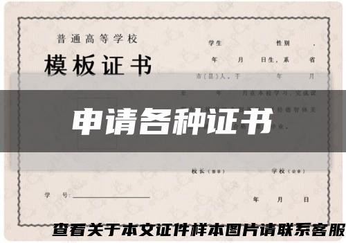 申請各種證書縮略圖