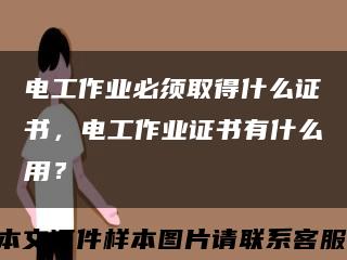電工作業必須取得什么證書，電工作業證書有什么用？縮略圖