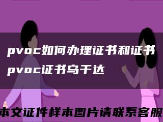 pvoc如何辦理證書和證書pvoc證書烏干達縮略圖