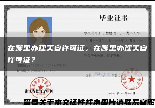 在哪里辦理美容許可證，在哪里辦理美容許可證？縮略圖