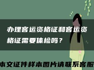 辦理客運資格證和客運資格證需要體檢嗎？縮略圖