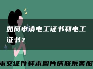 如何申請電工證書和電工證書？縮略圖