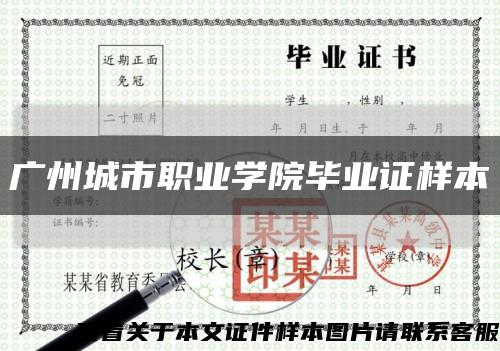 廣州城市職業學院畢業證樣本縮略圖