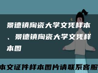 景德鎮陶瓷大學文憑樣本、景德鎮陶瓷大學文憑樣本圖縮略圖