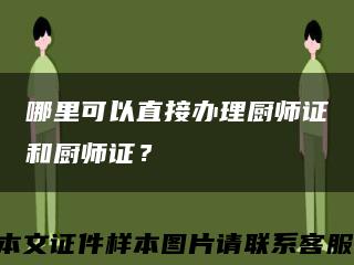 哪里可以直接辦理廚師證和廚師證？縮略圖