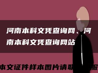 河南本科文憑查詢網、河南本科文憑查詢網站縮略圖
