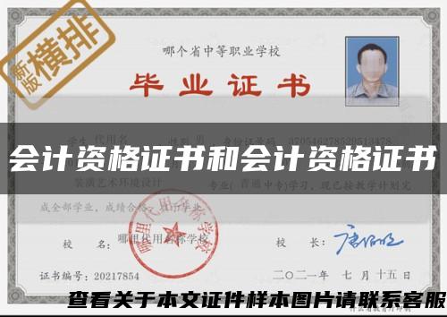 會計資格證書和會計資格證書縮略圖
