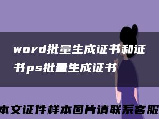 word批量生成證書和證書ps批量生成證書縮略圖