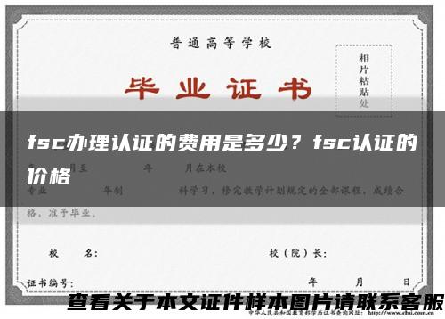 fsc辦理認證的費用是多少？fsc認證的價格縮略圖