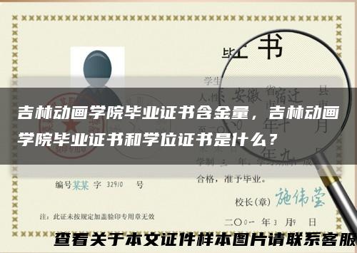 吉林動畫學院畢業證書含金量，吉林動畫學院畢業證書和學位證書是什么？縮略圖