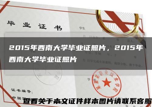 2015年西南大學畢業證照片，2015年西南大學畢業證照片縮略圖
