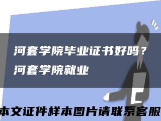 河套學院畢業證書好嗎？河套學院就業縮略圖