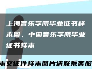 上海音樂學院畢業證書樣本圖，中國音樂學院畢業證書樣本縮略圖
