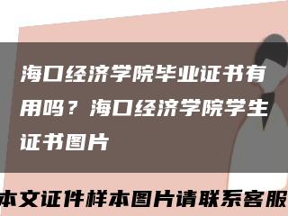 ?？诮洕鷮W院畢業證書有用嗎？?？诮洕鷮W院學生證書圖片縮略圖