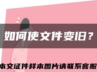 如何使文件變舊？縮略圖