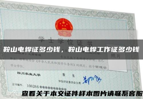 鞍山電焊證多少錢，鞍山電焊工作證多少錢縮略圖