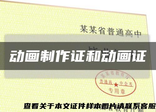 動畫制作證和動畫證縮略圖
