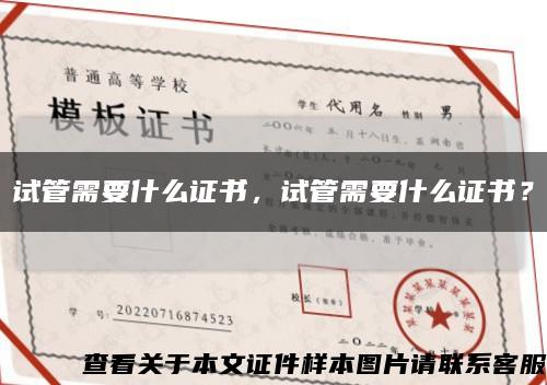 試管需要什么證書，試管需要什么證書？縮略圖