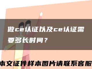 做ce認證以及ce認證需要多長時間？縮略圖