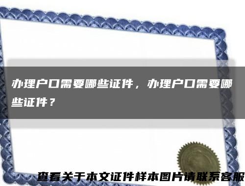 辦理戶口需要哪些證件，辦理戶口需要哪些證件？縮略圖
