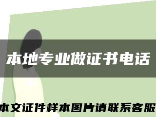 本地專業做證書電話縮略圖