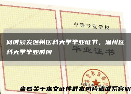 何時頒發溫州醫科大學畢業證書，溫州醫科大學畢業時間縮略圖