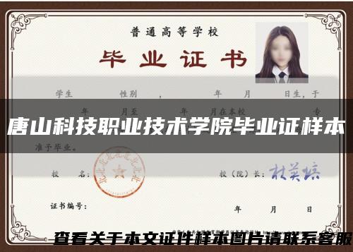 唐山科技職業技術學院畢業證樣本縮略圖