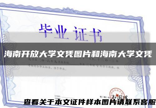 海南開放大學文憑圖片和海南大學文憑縮略圖
